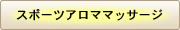 スポーツアロママッサージ