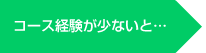 コース経験が少ないと
