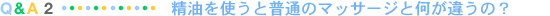 精油を使うと普通のマッサージと何が違うの？