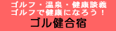 ゴル健合宿