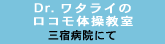 ロコモ体操教室