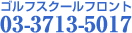 ゴルフスクールフロント