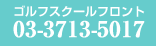 ゴルフスクールフロント