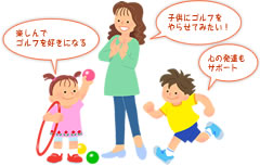 キッズゴルフプログラム