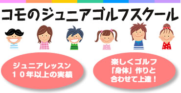 コモのジュニアゴルフスクール