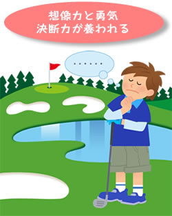 想像力と勇気決断力が養われる