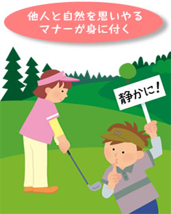他人と自然を思いやるマナーが身に付く