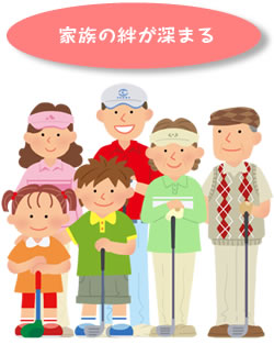 家族の絆が深まる