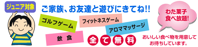 ご家族、お友達と遊びにきてね