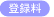 登録料