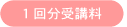 １回分受講料