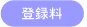 登録料