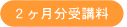 ２ヶ月分受講料