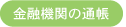 金融機関の通帳