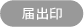 届出印