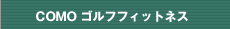 コモ施術＆トレーニング