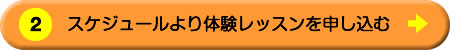 体験レッスン申し込み